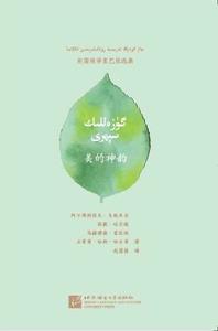美的神韻趙國棟譯柔巴依選集(維漢對照) 美的神韻趙國棟譯柔巴依選集(維漢對照)
