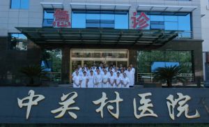 北京市中關村醫院