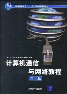 計算機通信與網路教程