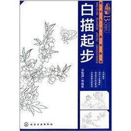 美術入門基礎教程：白描起步