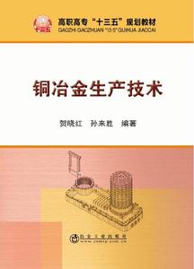 銅冶金生產技術