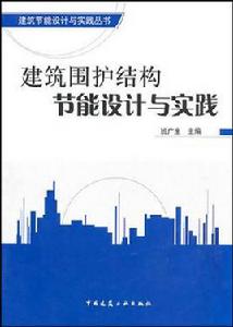 建築圍護結構節能設計與實踐 建築圍護結構節能設計與實踐
