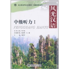 風光漢語:中級聽力1 風光漢語:中級聽力1