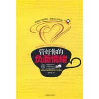 管好你的負面情緒