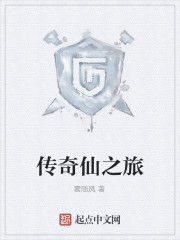 傳奇仙之旅 傳奇仙之旅