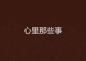 心裡那些事 心裡那些事