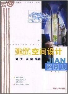 建築空間設計 建築空間設計