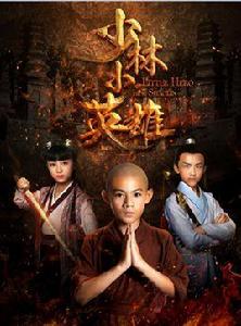 少林小英雄 少林小英雄