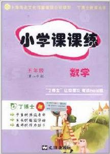 課課練數學:五年級 課課練數學:五年級