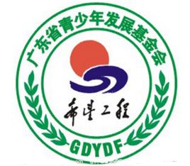 廣東省青少年發展基金會 廣東省青少年發展基金會