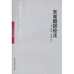 《東坡題跋校注》