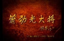 蕭勁光大將[高狄導演的電視劇]