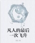 凡人的最後一次飛升 凡人的最後一次飛升