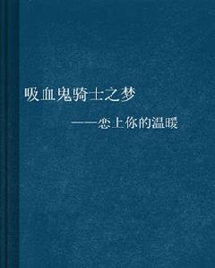 吸血鬼騎士之夢——戀上你的溫暖 吸血鬼騎士之夢——戀上你的溫暖
