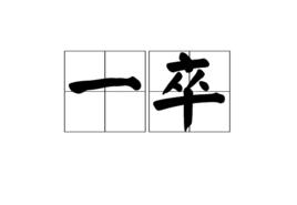 一卒 一卒
