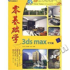 零基礎學3DS MAX中文版 零基礎學3DS MAX中文版