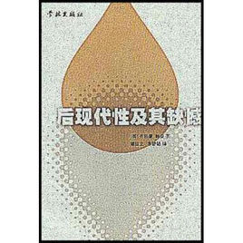 後現代性及其缺憾 後現代性及其缺憾