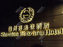 溫州喜來登大酒店 溫州喜來登大酒店