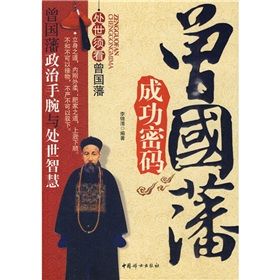 《曾國藩成功密碼》 《曾國藩成功密碼》