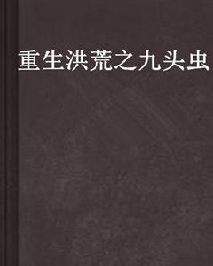 重生洪荒之九頭蟲 重生洪荒之九頭蟲