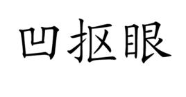 凹摳眼 凹摳眼
