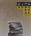 百年百種優秀中國文學圖書 百年百種優秀中國文學圖書