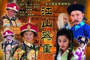 江山為重 江山為重