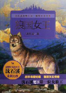 狼國女王 狼國女王