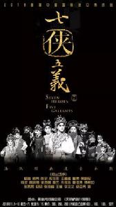 七俠五義[傅希如、吳響軍主演海派經典連台本戲]