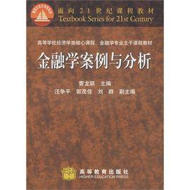 金融學案例與分析 金融學案例與分析