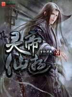 靈帝仙遊 靈帝仙遊