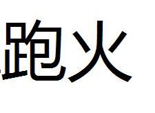 跑火[漢語詞語]
