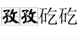 孜孜矻矻 孜孜矻矻