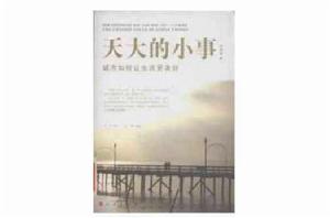 天大的小事:城市如何讓生活更美好 天大的小事:城市如何讓生活更美好