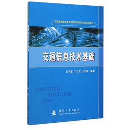 交通信息技術基礎 交通信息技術基礎