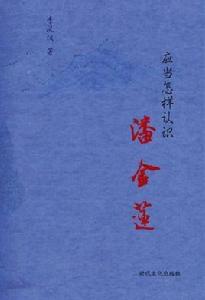 應當怎樣認識潘金蓮 應當怎樣認識潘金蓮
