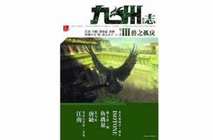 九州志·葵花3:碧之孤戾 九州志·葵花3:碧之孤戾