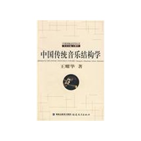 中國傳統音樂結構學