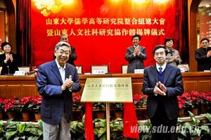 許嘉璐先生為山東人文社科研究協作體揭牌