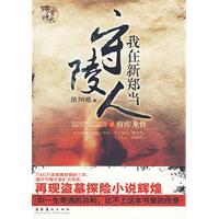 我在新鄭當守陵人2 我在新鄭當守陵人2