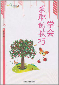 學會求職的技巧 學會求職的技巧