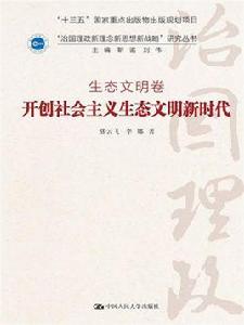 開創社會主義生態文明新時代 開創社會主義生態文明新時代