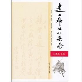 《走上神壇的岳飛》 《走上神壇的岳飛》