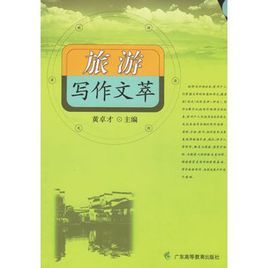 旅遊寫作文萃