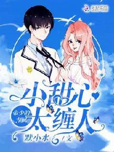 帝少的專屬:小甜心,太纏人 帝少的專屬:小甜心,太纏人