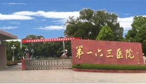 中國人民解放軍第一六三醫院