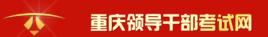 重慶市領導幹部考試中心 重慶市領導幹部考試中心