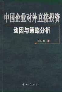 中國企業對外直接投資動因與策略分析 中國企業對外直接投資動因與策略分析