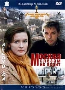 《莫斯科不相信眼淚》