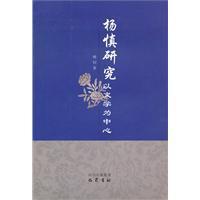 楊慎研究以文學為中心